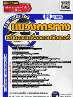 หนังสือสอบงานราชการพนักงานเครื่องคอมพิวเตอร์ แขวงการทาง