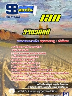 แนวข้อสอบเอกวิจิตรศิลป์