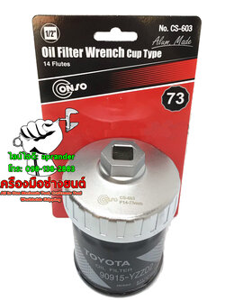 ฝาถอดกรองน้ำมันเครื่อง 73 มิล คอนโซ่ (CONZO) CS-603