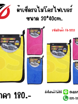 ผ้าเช็ดรถไมโครไฟเบอร์ ขนาด 30*40cm.