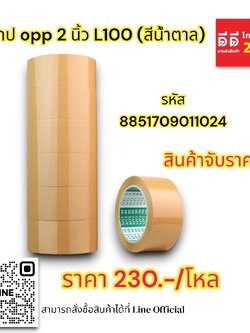 เทป OPP 2 นิ้ว L100 *สีน้ำตาล*