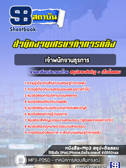 แนวข้อสอบเจ้าพนักงานธุรการ สำนักงานเศรษฐกิจการคลัง