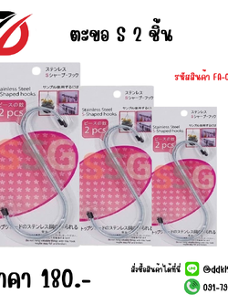 ตะขอ S 2 ชิ้น FA-075