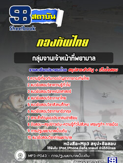 แนวข้อสอบกลุ่มงานเจ้าหน้าที่พยาบาล กองบัญชาการกองทัพไทย
