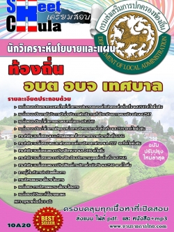 แนวข้อสอบ นักวิเคราะห์นโยบายและแผน ท้องถิ่น อบต เทศบาล อบจ