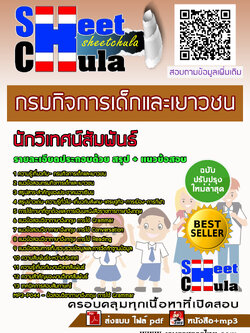 แนวข้อสอบเจ้าหน้าที่บันทึกข้อมูล กรมกิจการเด็กและเยาวชน