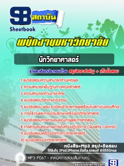 แนวข้อสอบนักวิทยาศาสตร์ พนักงานมหาวิทยาลัย