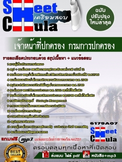 แนวข้อสอบ เจ้าหน้าที่ปกครอง กรมการปกครอง