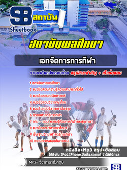 แนวข้อสอบเอกจัดการการกีฬา สถาบันพลศึกษา