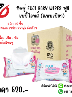 ทิชชู่ FUJI BABY WIPES ฟูจิ เบบี้ไวพส์ (แบบเปียก)