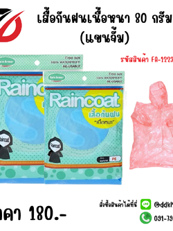 เสื้อกันฝนเนื้อหนา 80 กรัม (แขนจั้ม) คละสี