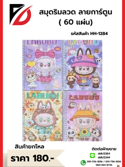 สมุดริมลวด ลายการ์ตูน 60 แผ่น