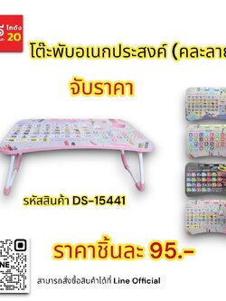 โต๊ะพับอเนกประสงค์ คละลาย DS-15441