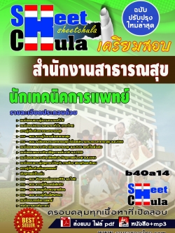 แนวข้อสอบ นักเทคนิคการแพทย์ สำนักงานสาธารณสุขจังหวัด