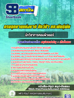 แนวข้อสอบนักวิชาการคอมพิวเตอร์ กรมอุทยานแห่งชาติ สัตว์ป่า และพันธุ์พืช