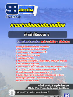 แนวข้อสอบเจ้าหน้าที่ฝึกอบรม 6 การท่าเรือแห่งประเทศไทย