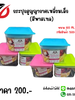 กระปุกสูญญากาศเหลี่ยมเล็ก (สีพาสเทล)