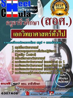 แนวข้อสอบเอกวิทยาศาสตร์ทั่วไป ครูอาชีวศึกษา (สอศ.)