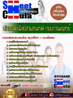 แนวข้อสอบ นักเทคโนโลยีสารสนเทศ กรมการแพทย์