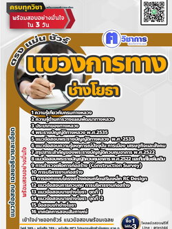 หนังสือสอบงานราชการช่างโยธา แขวงการทาง