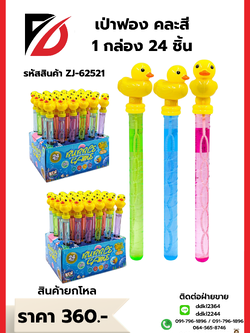 เป่าฟอง คละสี 1 กล่อง 24 ชิ้น