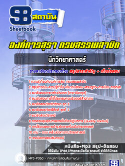 แนวข้อสอบนักวิทยาศาสตร์ องค์การสุรา กรมสรรพสามิต