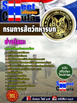 แนวข้อสอบ ช่างโลหะ กรมการสัตว์ทหารบก