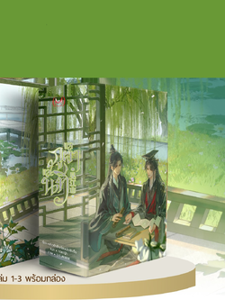 [Boxset] แลภูผาและนที เล่ม 1-3 (จบ)