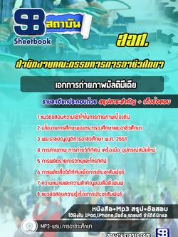 แนวข้อสอบเอกการถ่ายภาพมัลติมีเดีย (สอศ)