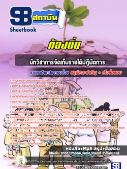 แนวข้อสอบนักวิชาการจัดเก็บรายได้ปฏิบัติการ ท้องถิ่น NEW