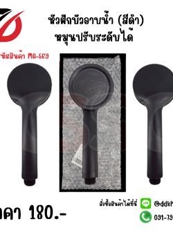 หัวฝักบัวอาบน้ำ (สีดำ) หมุนปรับระดับได้