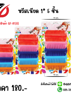 หวีสเนียด 1* 5 ชิ้น