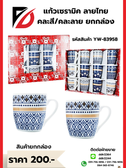 แก้วเซรามิค ลายไทย คละสี/คละลาย ยกกล่อง