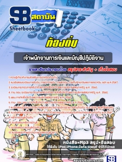 แนวข้อสอบเจ้าพนักงานการเงินและบัญชีปฏิบัติงาน ท้องถิ่น