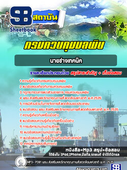 แนวข้อสอบนายช่างเทคนิค กรมควบคุมมลพิษ