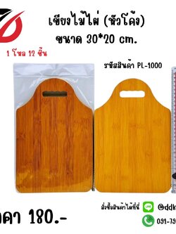 เขียงไม้ไผ่(หัวโค้ง) ขนาด 30*20 cm