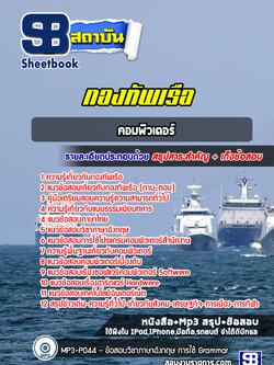 แนวข้อสอบคอมพิวเตอร์ กองทัพเรือ