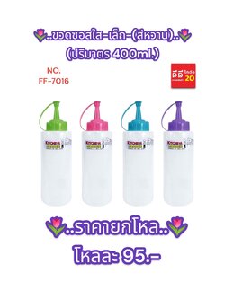 ขวดซอสใส + เล็ก สีหวาน 1 หัว ปริมาตร 400 ML.