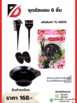ชุดย้อมผม 6 ชิ้น