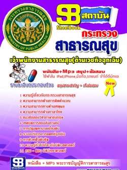 แนวข้อสอบ เจ้าพนักงานสาธารณสุขปฏิบัติงาน ด้านเวชกิจฉุกเฉิน สำนักงานปลัดกระทรวงสาธารณสุข