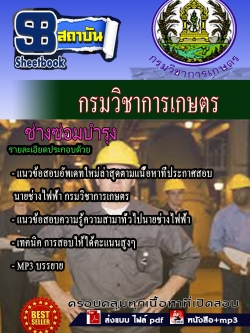แนวข้อสอบ ช่างซ่อมบำรุง กรมวิชาการเกษตร