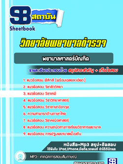 แนวข้อสอบพยาบาลศาสตร์บัณฑิต วิทยาลัยพยาบาลตำรวจ