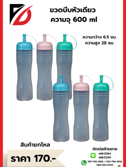 ขวดบีบหัวเดียว ฝาคละสี