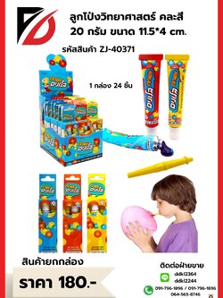 ลูกโป่งวิทยาศาสตร์ คละสี 20 กรัม