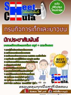 แนวข้อสอบนักประชาสัมพันธ์ กรมกิจการเด็กและเยาวชน