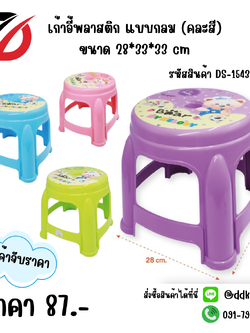 เก้าอี้พลาสติก แบบกลม คละสี