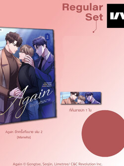Again อีกครั้งกับนาย เล่ม 2 (Regular Set)