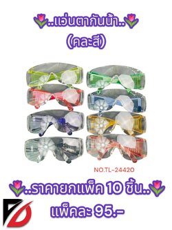 แว่นตากันน้ำ (คละสี)