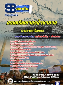 แนวข้อสอบนายช่างเครื่องกล กรมทรัพยากรน้ำบาดาล