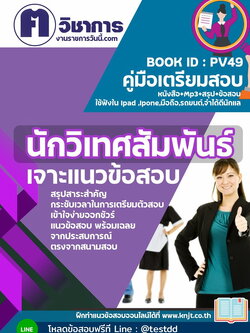หนังสือสอบงานราชการนักวิเทศสัมพันธ์